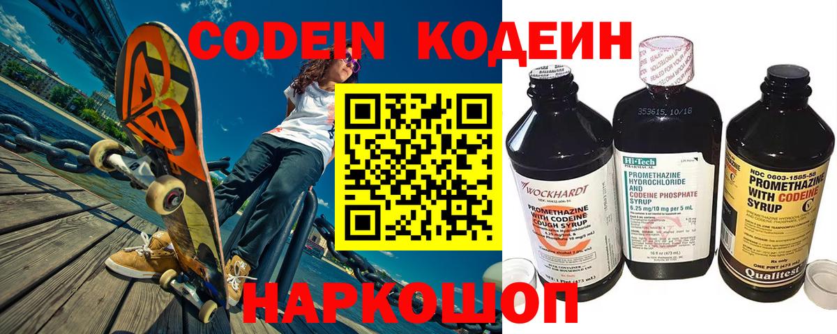 Кодеин Purple Drank Моздок
